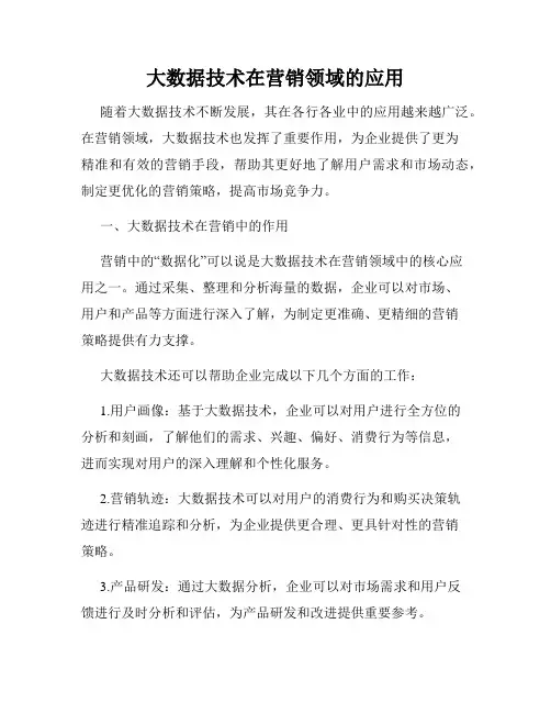 大数据技术在营销领域的应用