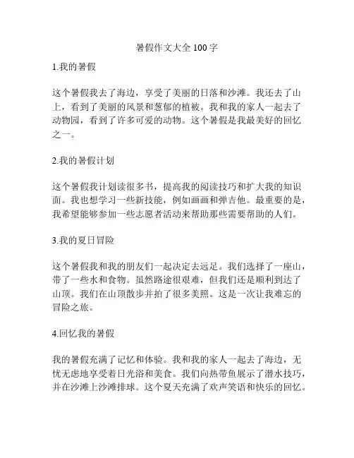 暑假作文大全100字
