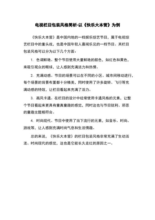电视栏目包装风格简析-以《快乐大本营》为例