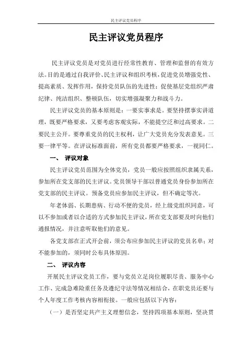 民主评议党员程序