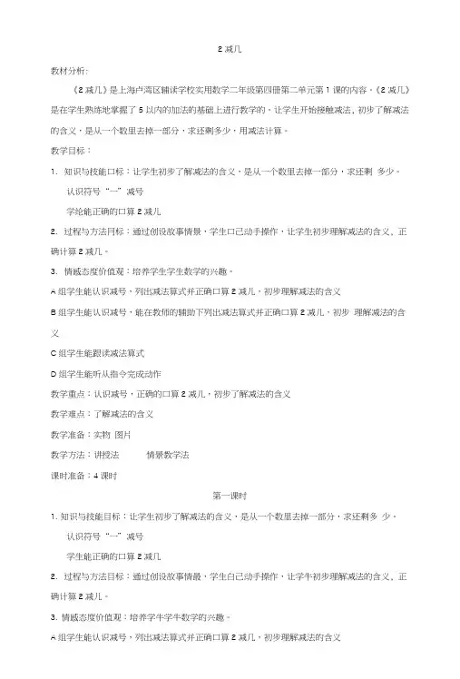 卢湾辅读实用数学《2减几》教案_图文.doc