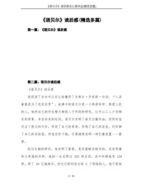《诺贝尔》读后感及心得体会(精选多篇)