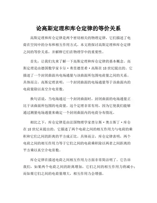 论高斯定理和库仑定律的等价关系