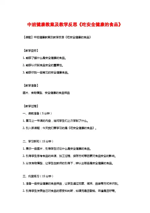 中班健康教案及教学反思《吃安全健康的食品》
