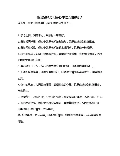 相望甚好只在心中思念的句子