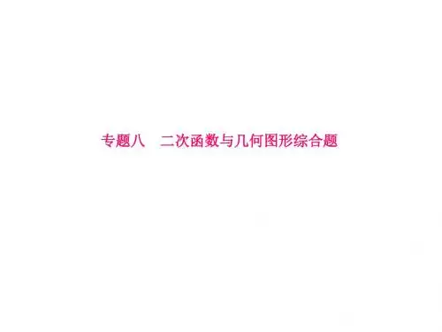 2018年中考数学复习全国用湘教版特色专题课件专题八 二次函数与几何图形综合题