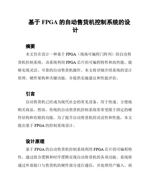 基于FPGA的自动售货机控制系统的设计
