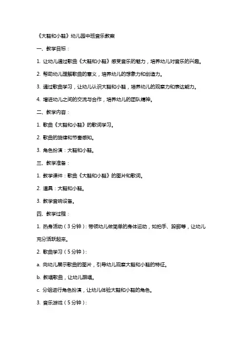 《大鞋和小鞋》幼儿园中班音乐教案
