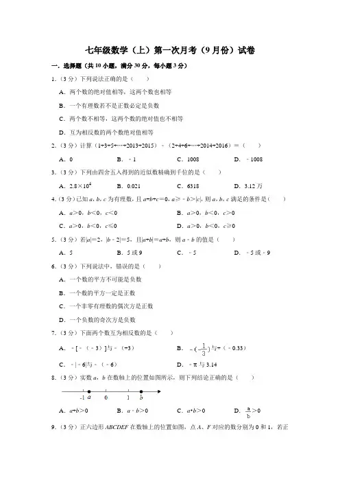 七年级数学(上)第一次月考(9月份)试卷