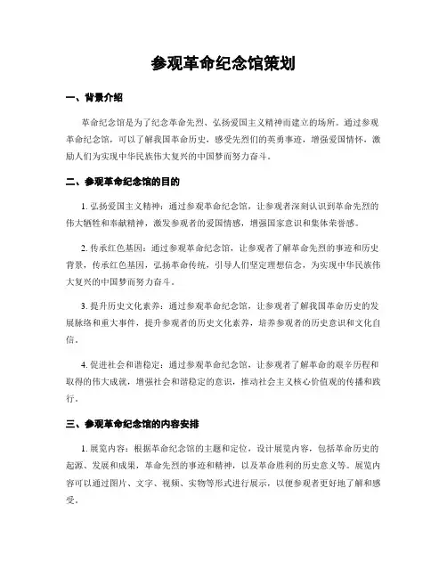 参观革命纪念馆策划