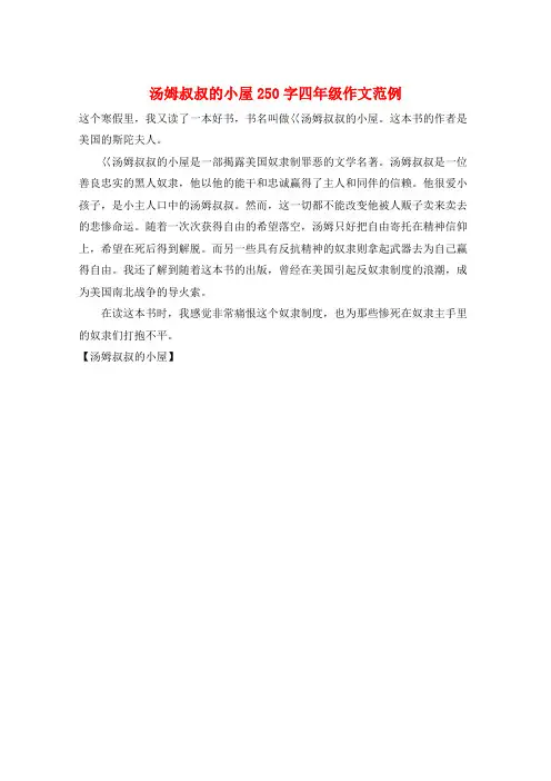 汤姆叔叔的小屋250字四年级作文范例