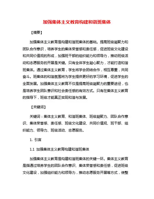 加强集体主义教育构建和谐班集体