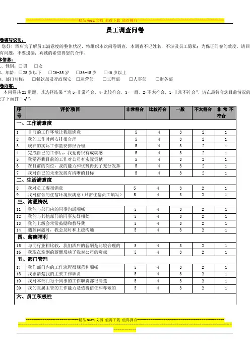 XX酒店员工满意度调查表