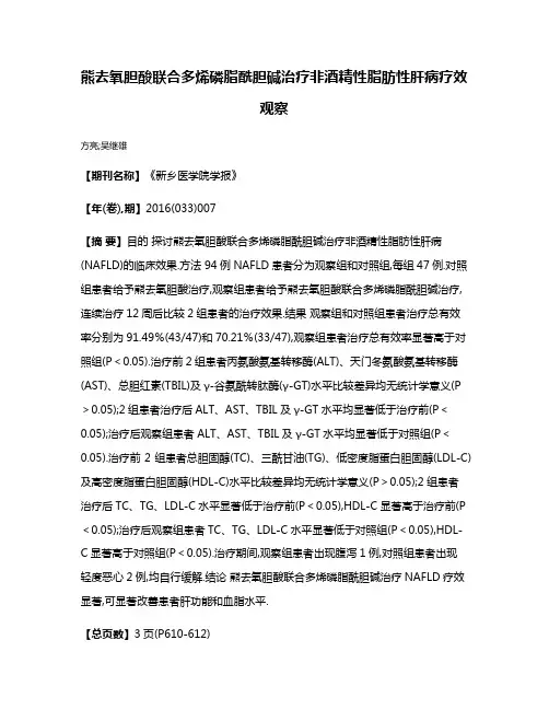熊去氧胆酸联合多烯磷脂酰胆碱治疗非酒精性脂肪性肝病疗效观察