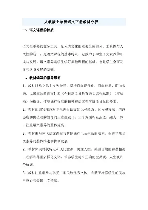 人教版七年级语文下册教材分析