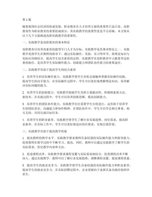 高职实践教学的重要性(3篇)