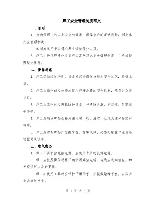 焊工安全管理制度范文