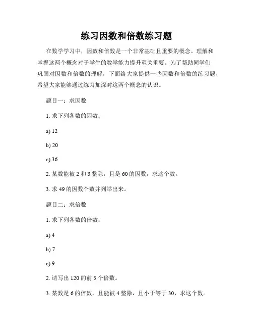 练习因数和倍数练习题