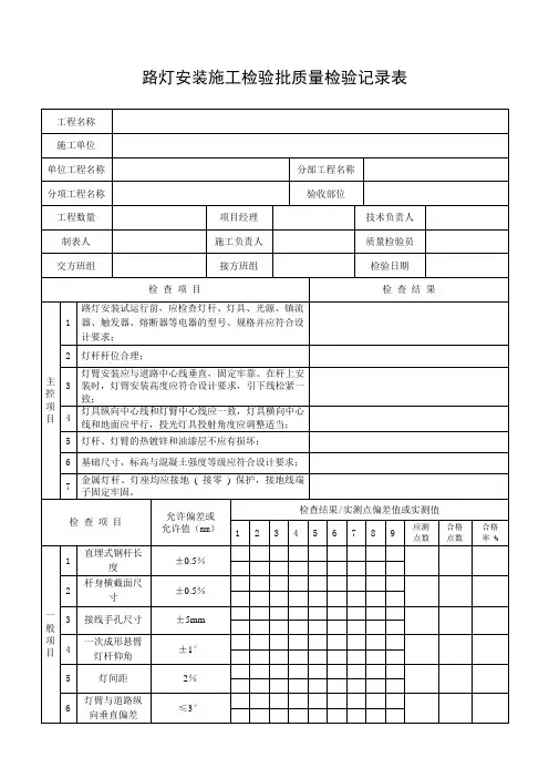 路灯安装施工检验批质量检验记录表