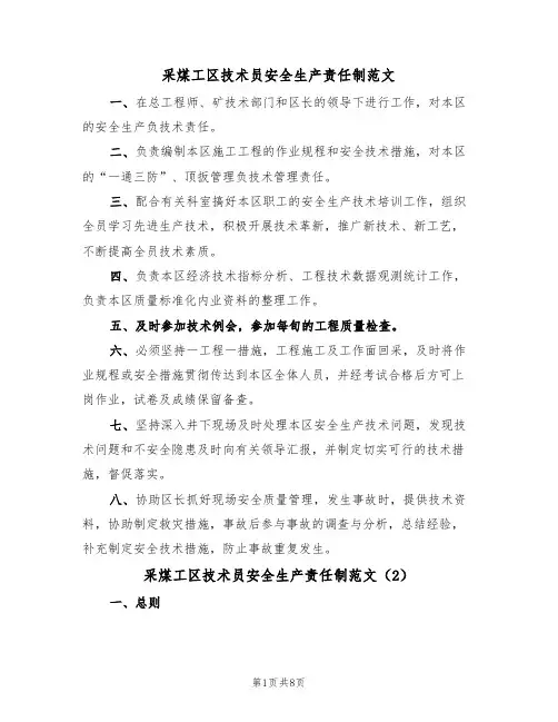 采煤工区技术员安全生产责任制范文（3篇）