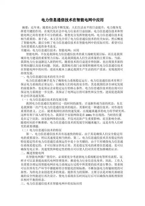 电力信息通信技术在智能电网中应用