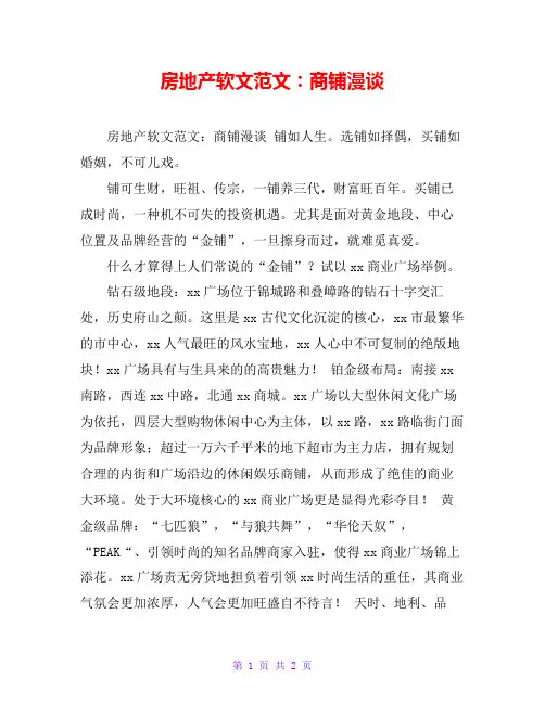 房地产软文范文：商铺漫谈 