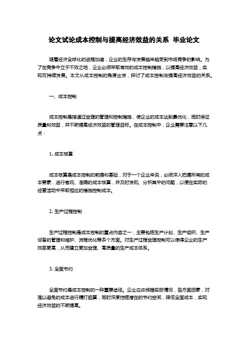 论文试论成本控制与提高经济效益的关系  毕业论文