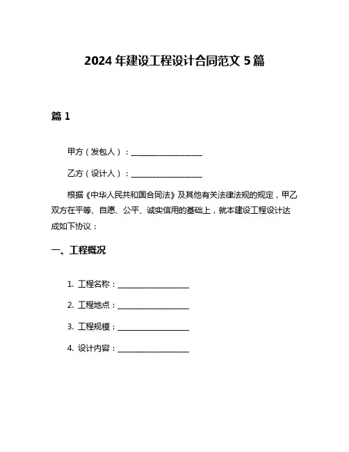 2024年建设工程设计合同范文5篇