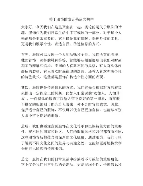 关于服饰的发言稿范文初中