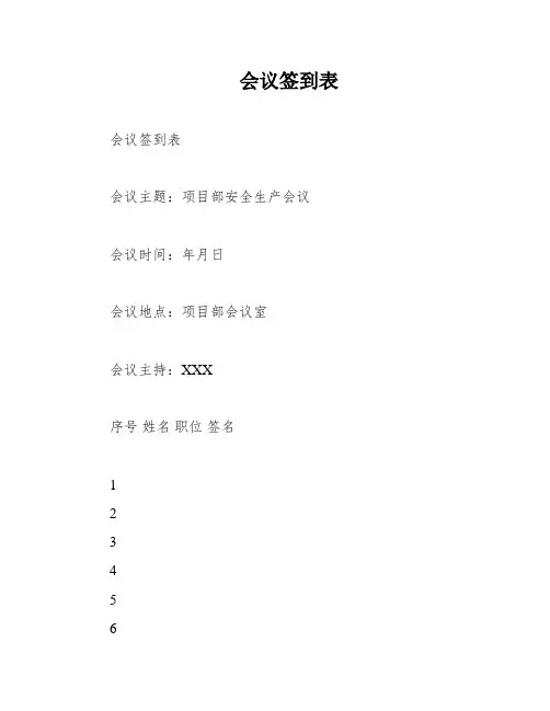 会议签到表