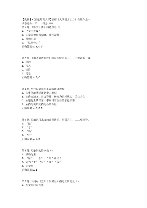 20春【福建师范】《大学语文(二)》在线作业一-2(答案资料)