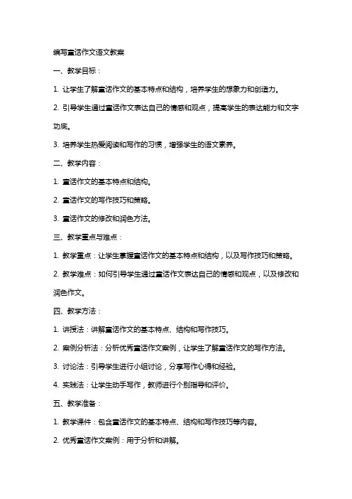 编写童话作文语文教案