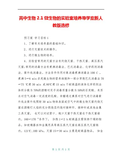 高中生物2.1微生物的实验室培养导学案新人教版选修