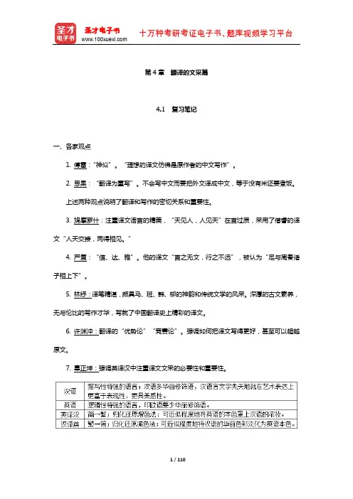 杨士焯《英汉翻译教程(第2版)》笔记和课后习题详解(翻译的文采篇)