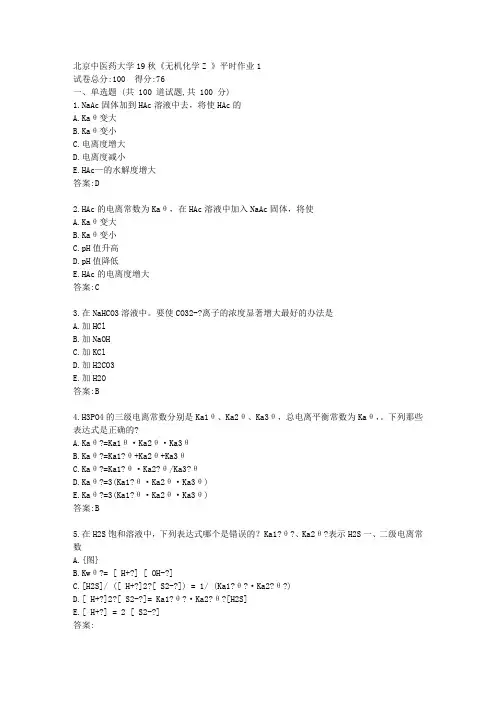 北京中医药大学21春《无机化学Z 》平时作业1【标准答案】
