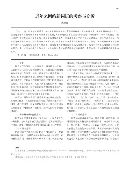 近年来网络新词语的考察与分析