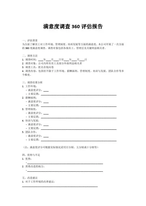 满意度调查360评估报告