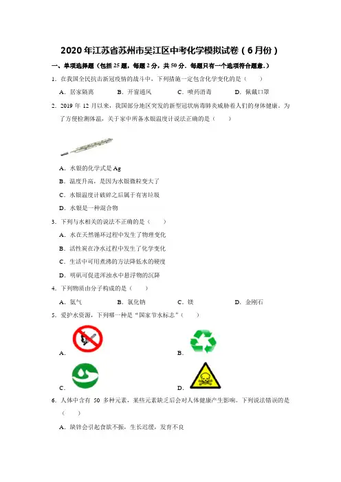 2020年江苏省苏州市吴江区中考化学模拟试卷(6月份)解析版