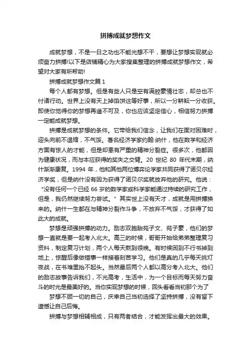 拼搏成就梦想作文