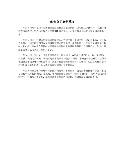 华为公司介绍范文