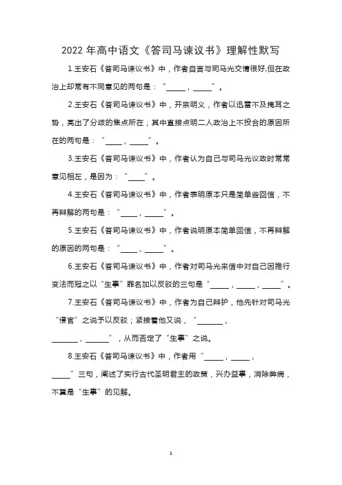 2022年高中语文《答司马谏议书》理解性默写含答案