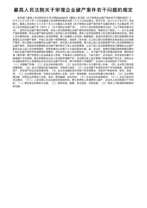 最高人民法院关于审理企业破产案件若干问题的规定