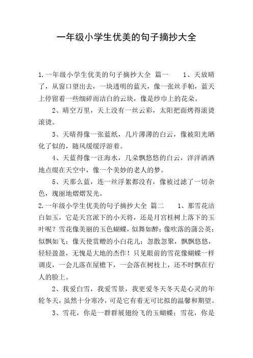 一年级小学生优美的句子摘抄大全