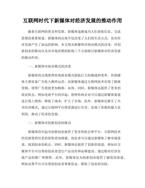 互联网时代下新媒体对经济发展的推动作用