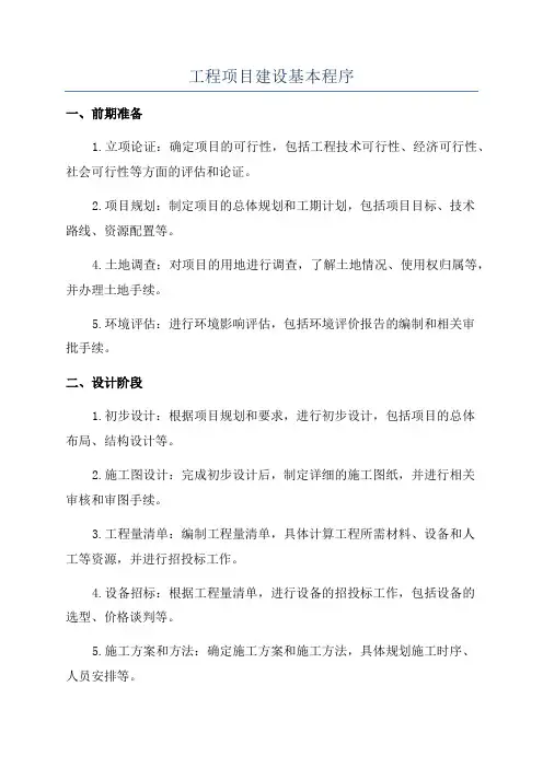 工程项目建设基本程序