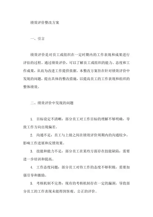 绩效评价 整改 方案