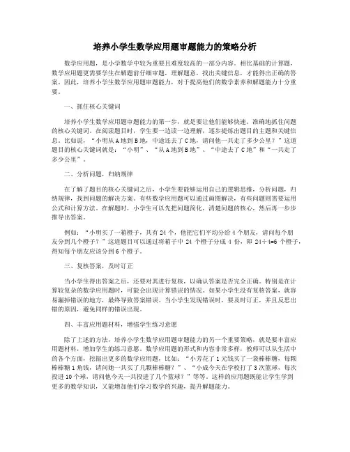 培养小学生数学应用题审题能力的策略分析