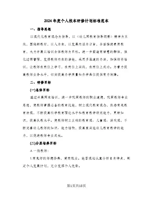 2024年度个人校本研修计划标准范本(4篇)