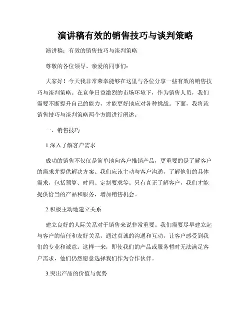 演讲稿有效的销售技巧与谈判策略