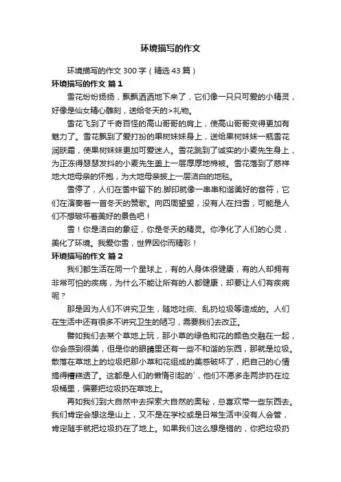 环境描写的作文300字（精选43篇）